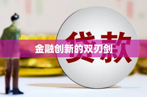 大兴安岭金融创新的双刃剑
