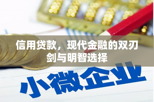大兴安岭信用贷款，现代金融的双刃剑与明智选择