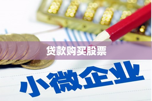 大兴安岭贷款购买股票